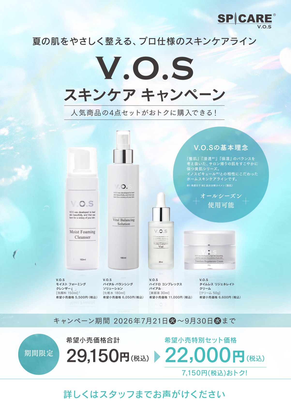 VOSサロンケア もうすぐスタート その前に！ | Jenela beauté