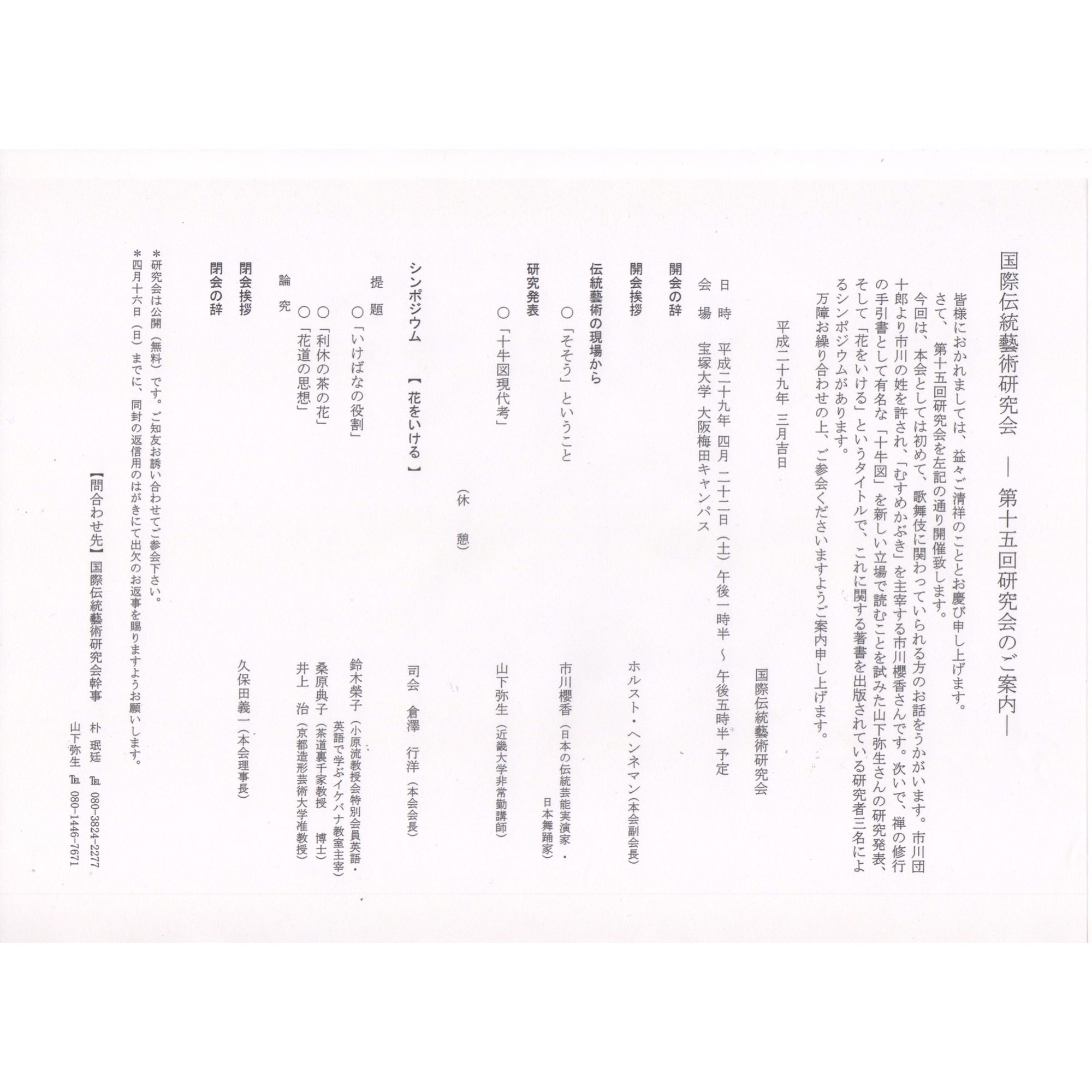 国際伝統藝術研究会 ー第十五回ー 4月22日(土) NPO法人むすめかぶき