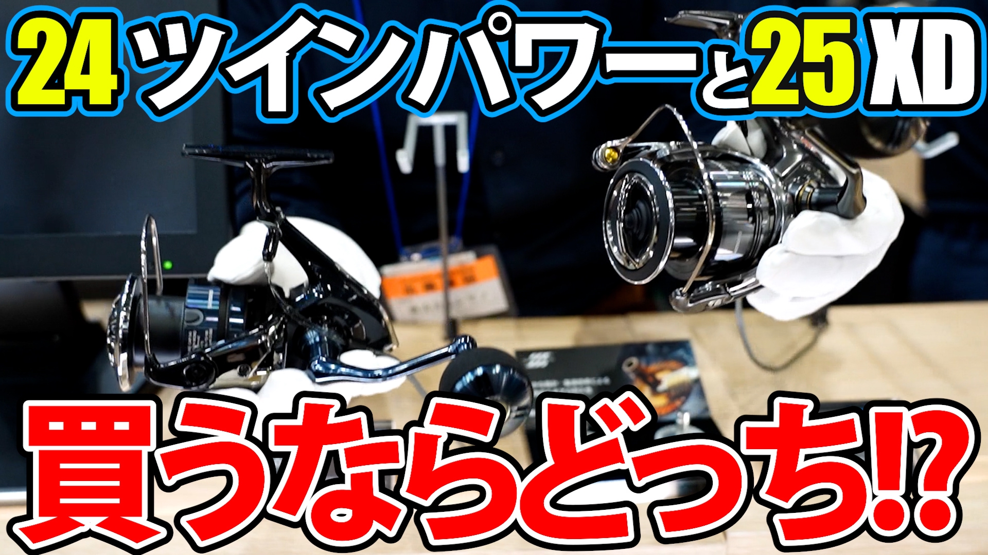 24ツインパワーと25ツインパワーXD、買うならどっち！？ | anglingnet