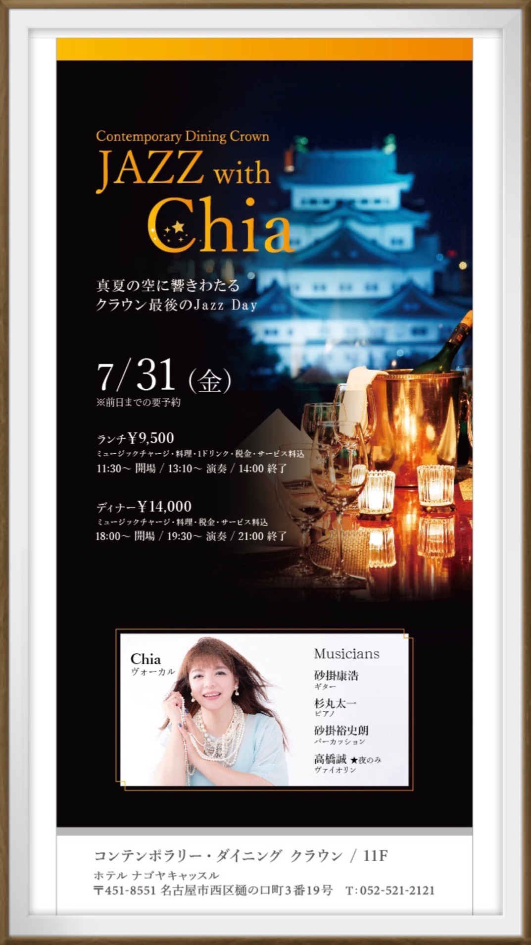 7月31日 金 昼 夜 ホテルナゴヤキャッスル Chia Jazz Music Heart