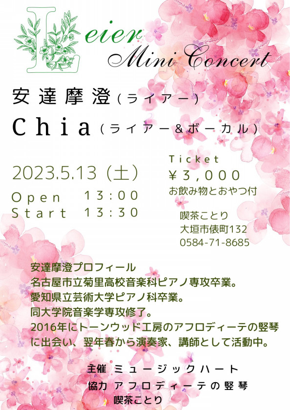 ○5月13日(土) 『ライアーミニコンサート』 | Chia Jazz - Music Heart