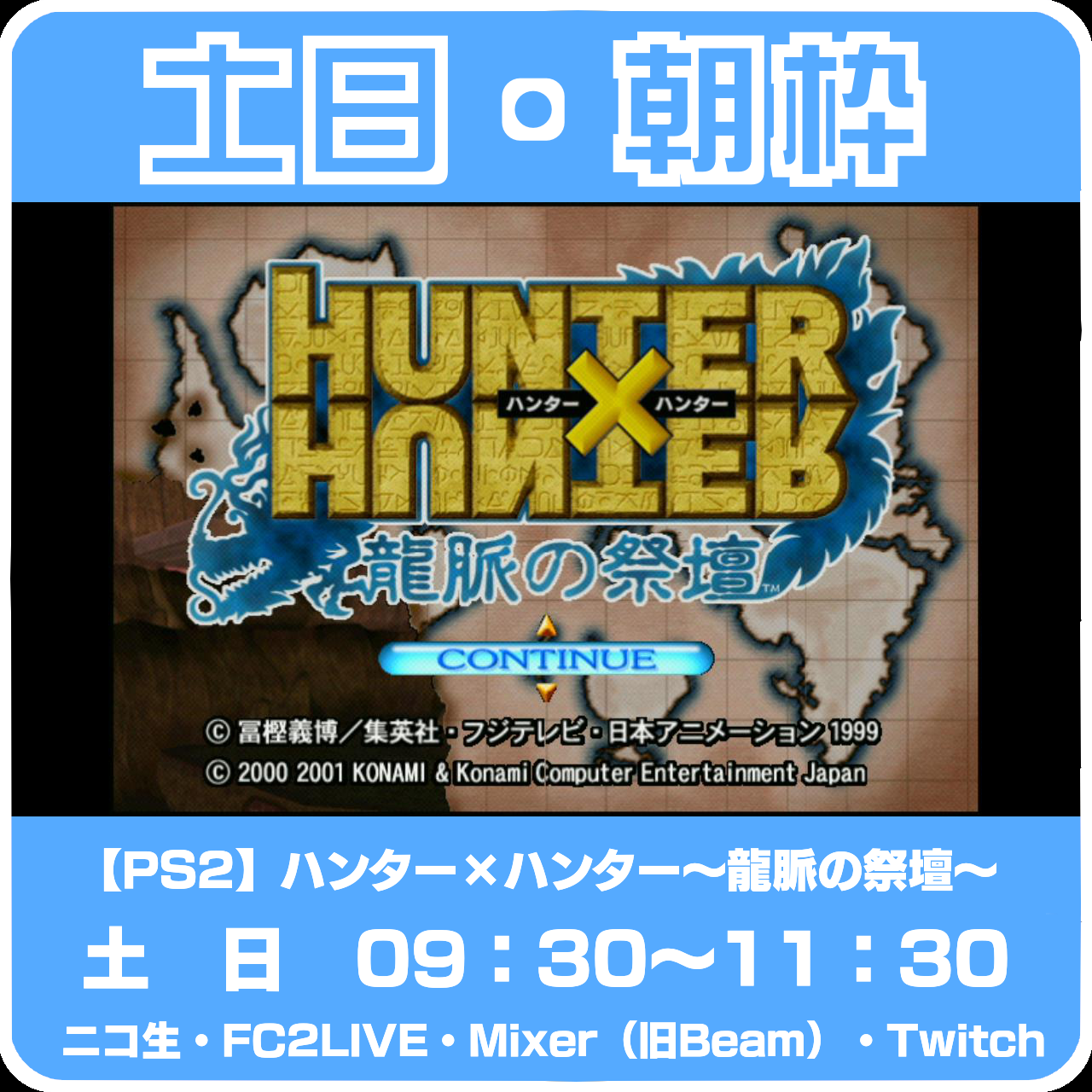 土日朝枠 新規タイトル Ps2 ハンター ハンター 龍脈の祭壇 ネコバズ放送局