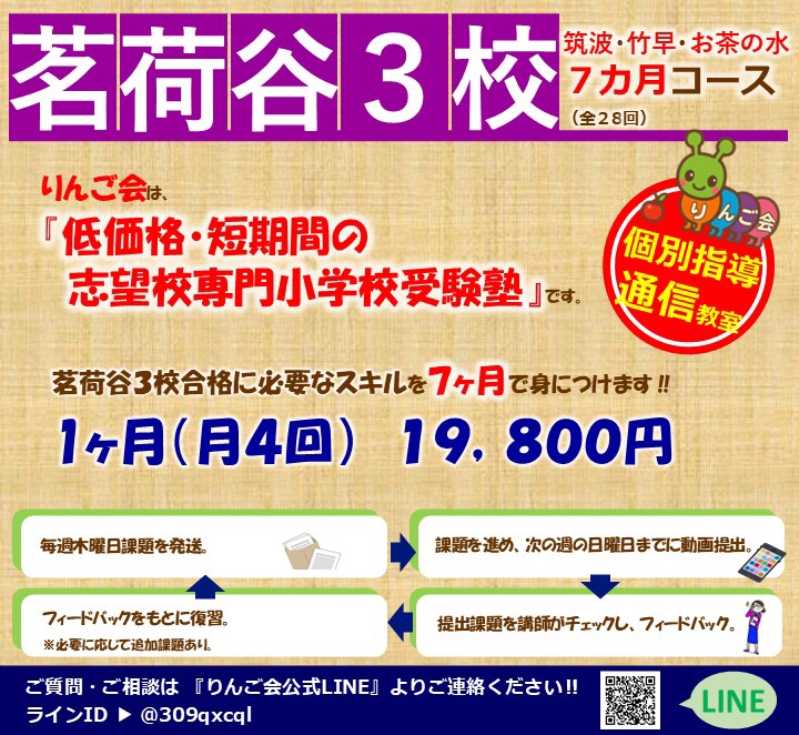 りんご会』の【筑波・竹早・お茶の水小学校受験準備7ヶ月コース】
