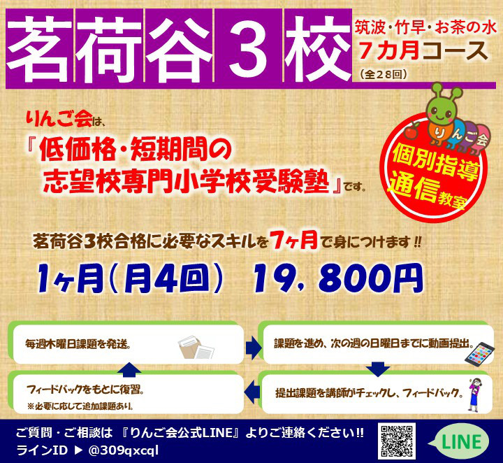 りんご会』の【筑波・竹早・お茶の水小学校受験準備7ヶ月コース】
