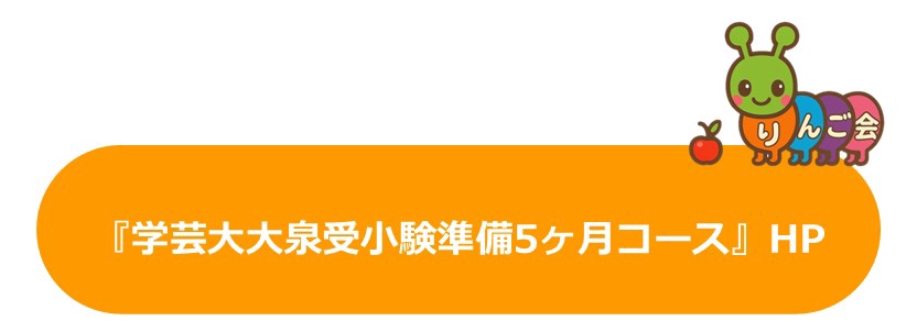 りんご会』の【筑波・竹早・お茶の水小学校受験準備7ヶ月コース】