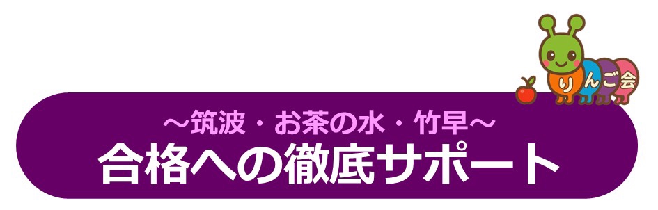 りんご会』の【筑波・竹早・お茶の水小学校受験準備7ヶ月コース】