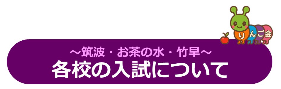 りんご会』の【筑波・竹早・お茶の水小学校受験準備7ヶ月コース】