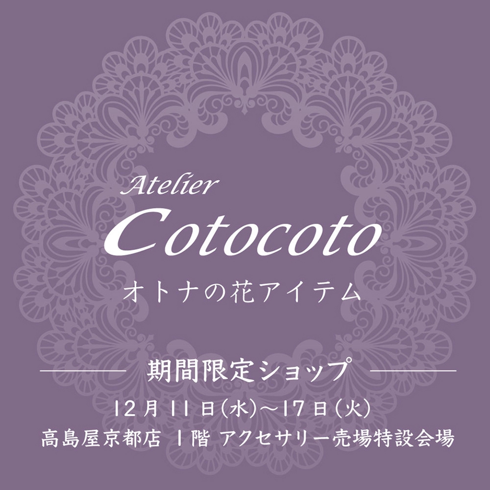 高島屋京都店期間限定ショップのお知らせ Atelier Cotocoto