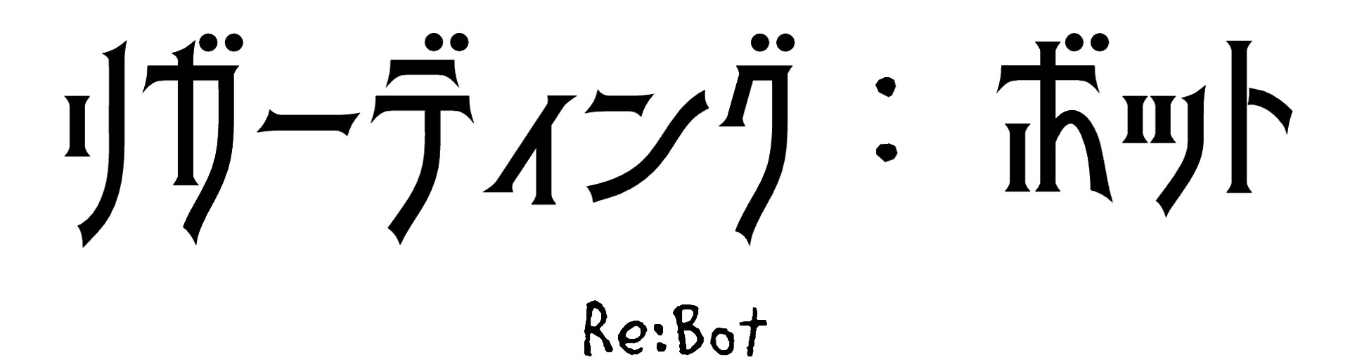 Re:Bot | けーしん