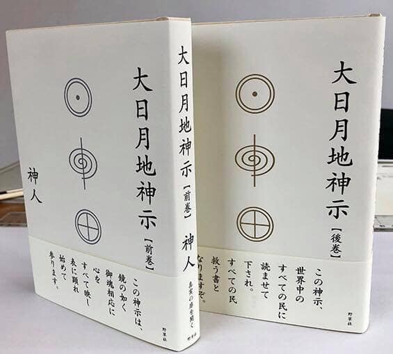 続 大日月地神示 | 神人ーサポートサイト