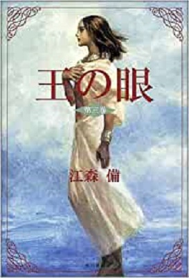 王の眼 第二巻　江森備　角川書店 王の眼 第二巻 江森備 角川書店