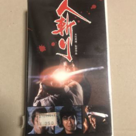 Vhs 売れる お宝情報が満載 高く売れるもの一覧 レアレポ Com Vhs 売れる お宝情報が満載 高く売れるもの一覧 レアレポ Com