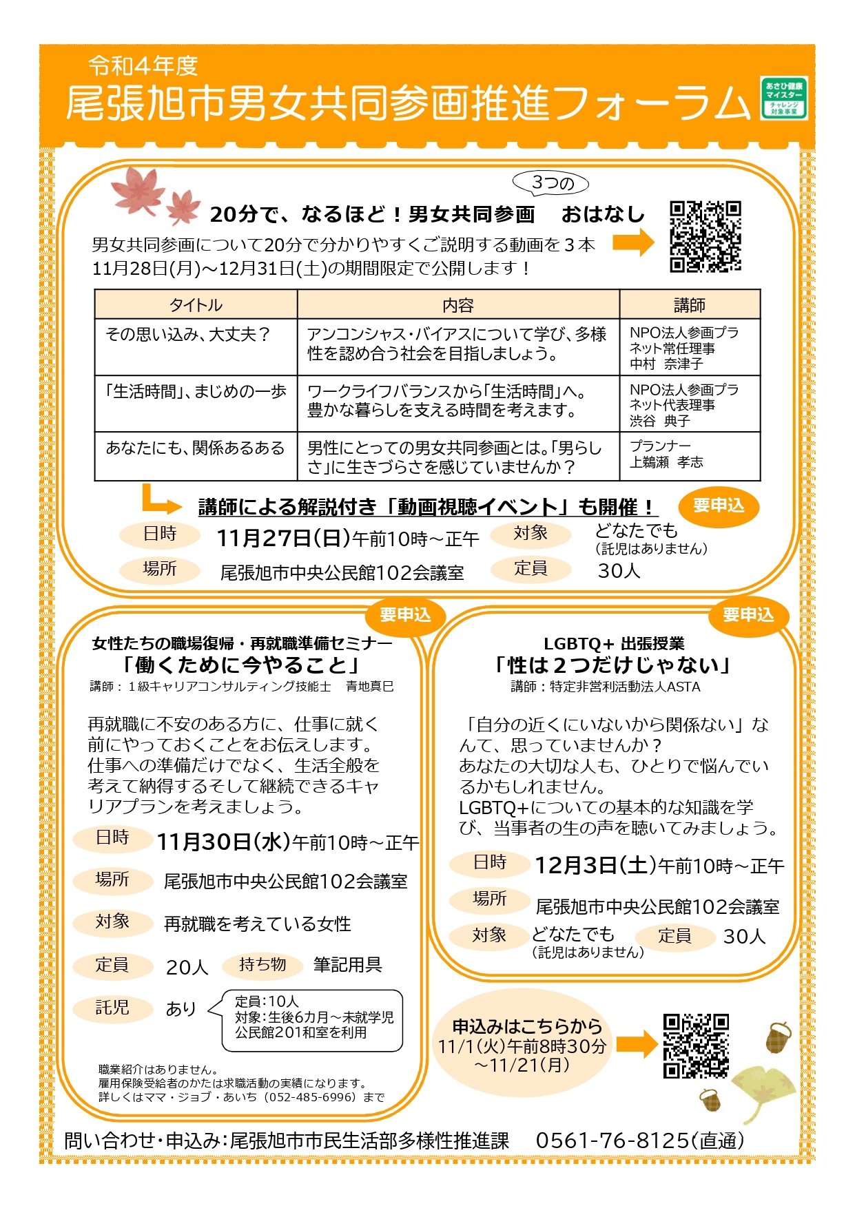 お知らせ】令和4年度 尾張旭市男女共同参画推進フォーラム