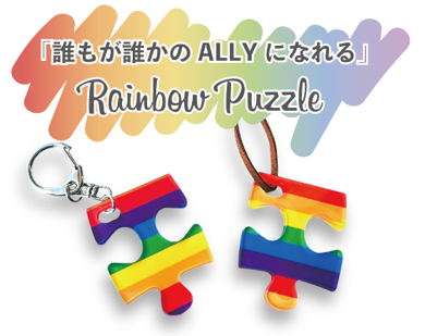Puzzle | 特定非営利活動法人ASTA