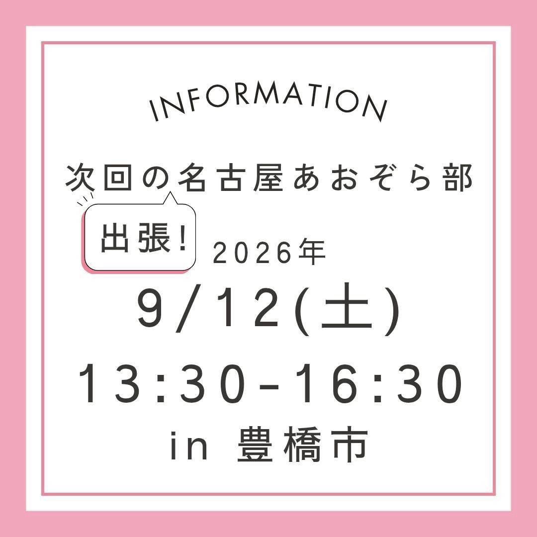2026年9月出張名古屋あおぞら部in愛知県豊橋市　開催予定