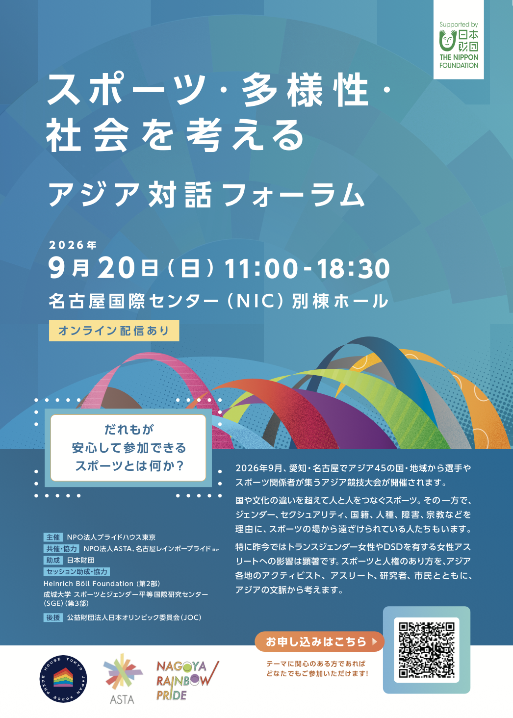 スポーツ・多様性・社会を考えるアジア対話フォーラム | Asia Dialogue on Sport, Diversity and Society