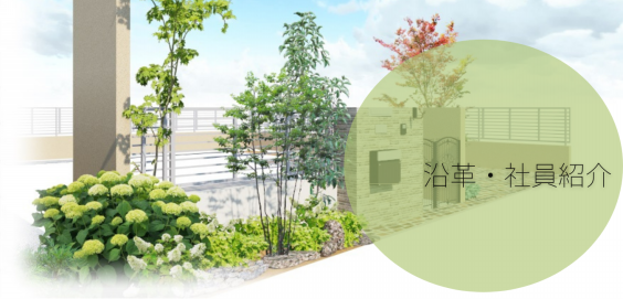 沿革 スタッフ 戸建のお庭専門 成城グリーン株式会社