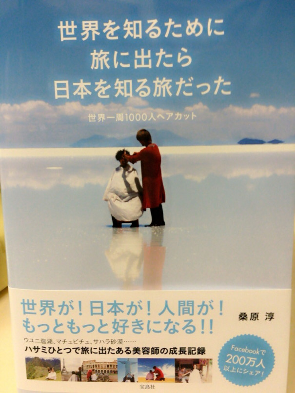 キター 旅人美容師 桑原淳さん 初の著書 北千住の美容室 スムーズ ディレクター工藤ユウキ くせ毛 ショートカット特化形美容師