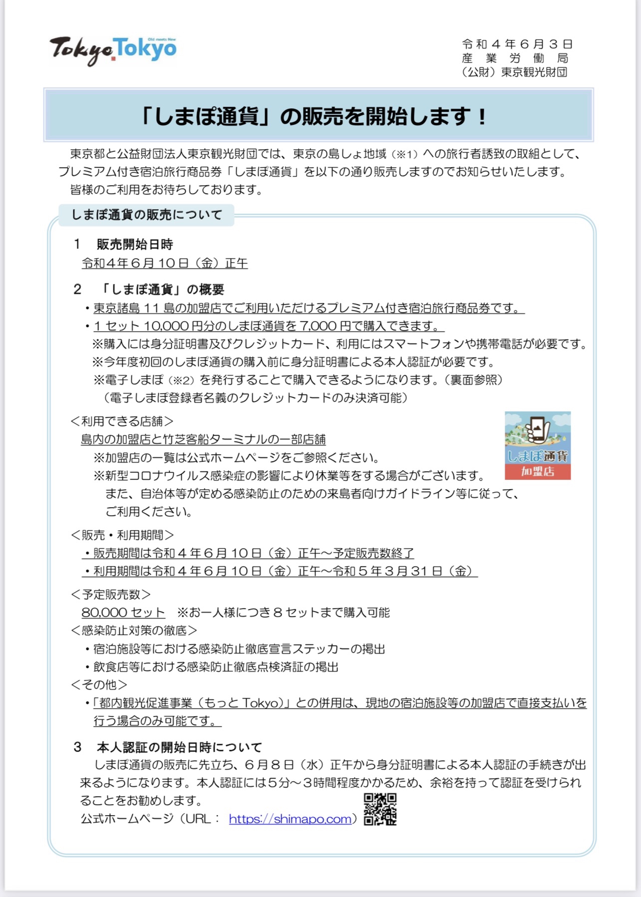 しまぽ通過 6月10日より販売再開します❗️ | 宿泊、ツアー