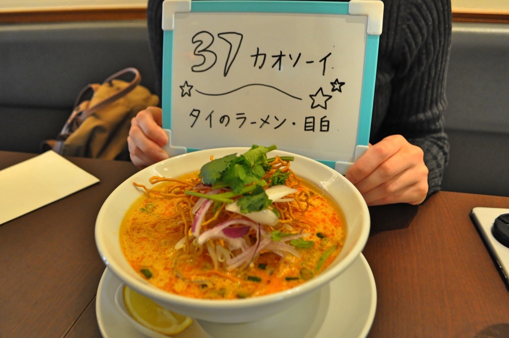 37カオソーイ タイのラーメン 目白 アオ カオソーイ