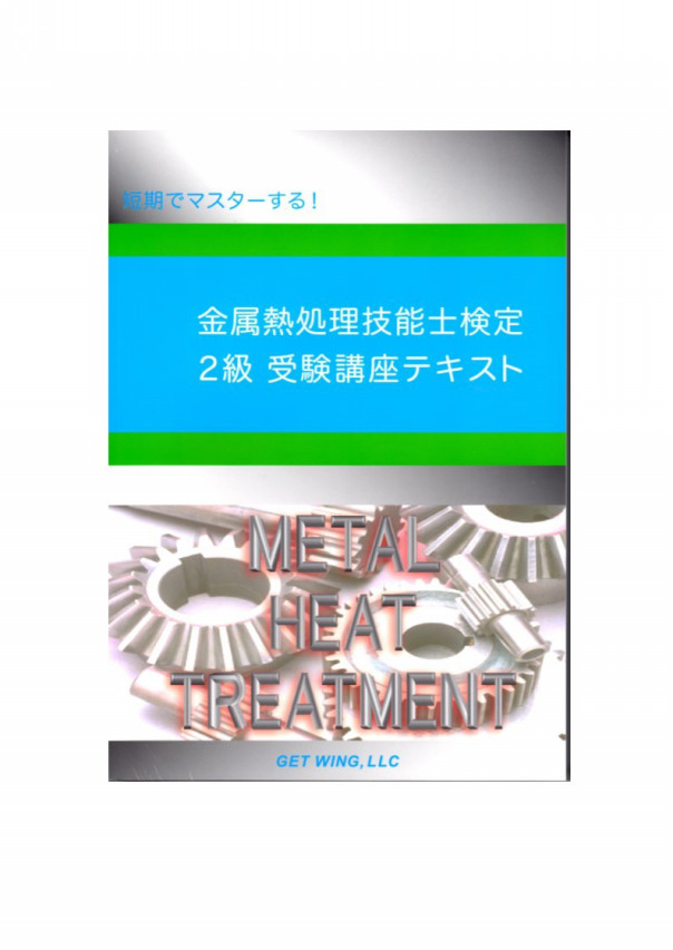 テキストの案内 | 金属熱処理 GETWING-BOOKS