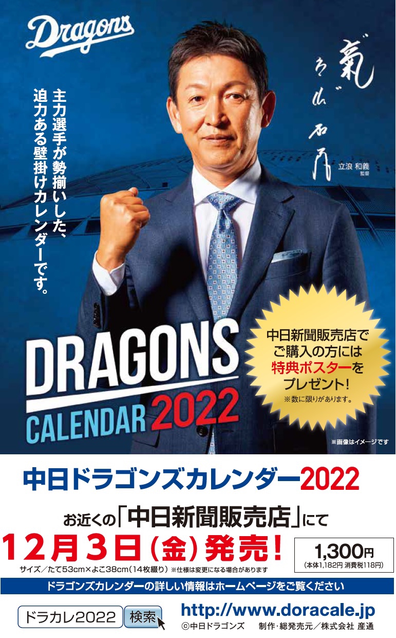 中日ドラゴンズカレンダー2022』 | 松浦新聞店