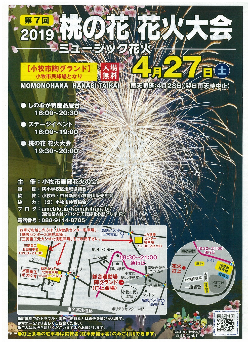 第7回 桃の花 花火大会 松浦新聞店