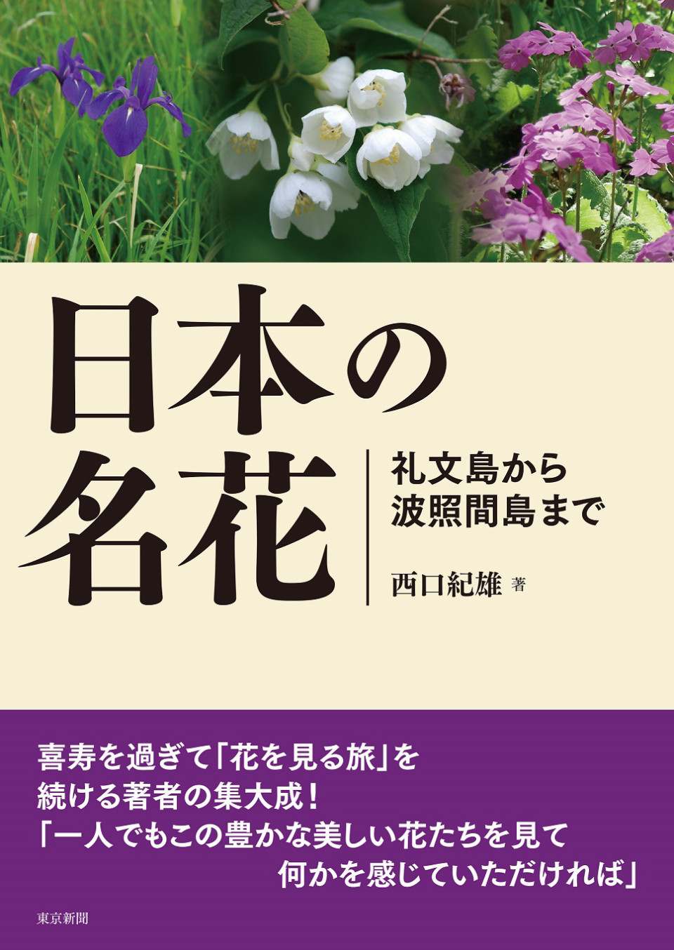 日本の名花 礼文島から波照間島まで 松浦新聞店