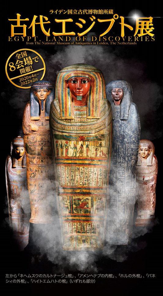 エジプト 展 古代 ライデン国立古代博物館所蔵 古代エジプト展