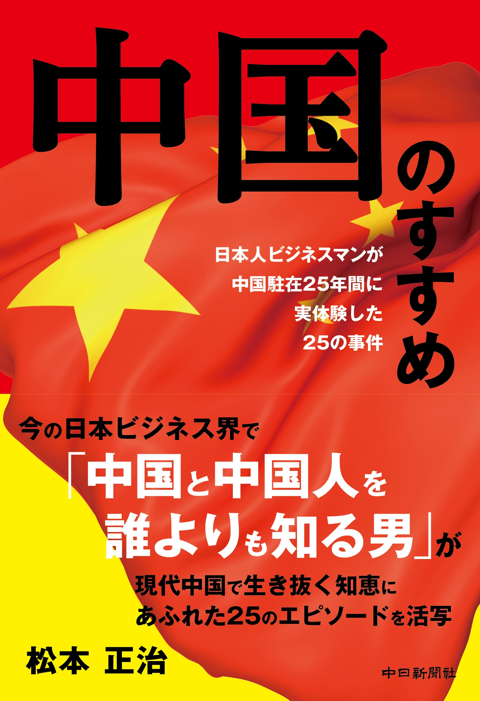 中国のすすめ 日本人ビジネスマンが中国駐在25年間に実体験した25の事件 松浦新聞店