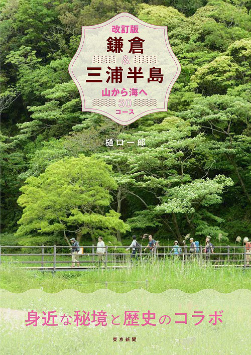 改訂版 鎌倉 三浦半島 山から海へ30コース 松浦新聞店