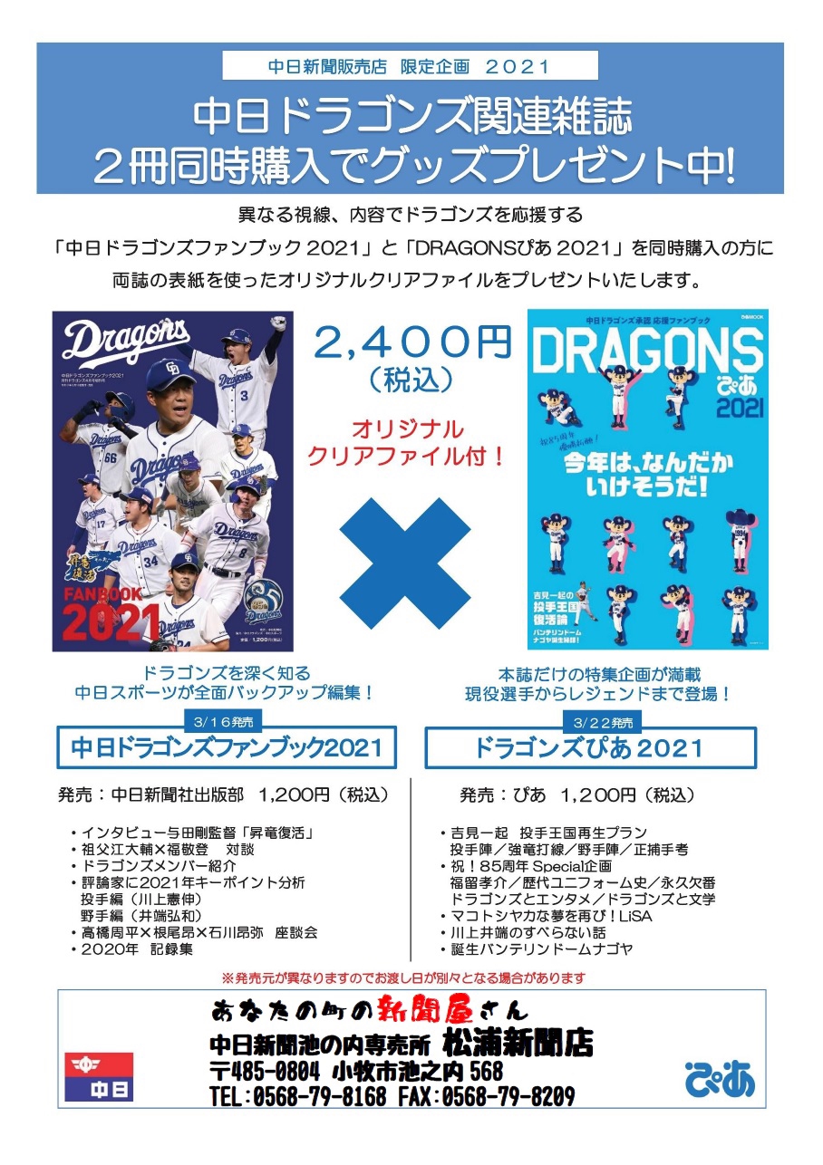 中日ドラゴンズファンブック2021』＆『DRAGONSぴあ2021』 | 松浦新聞店