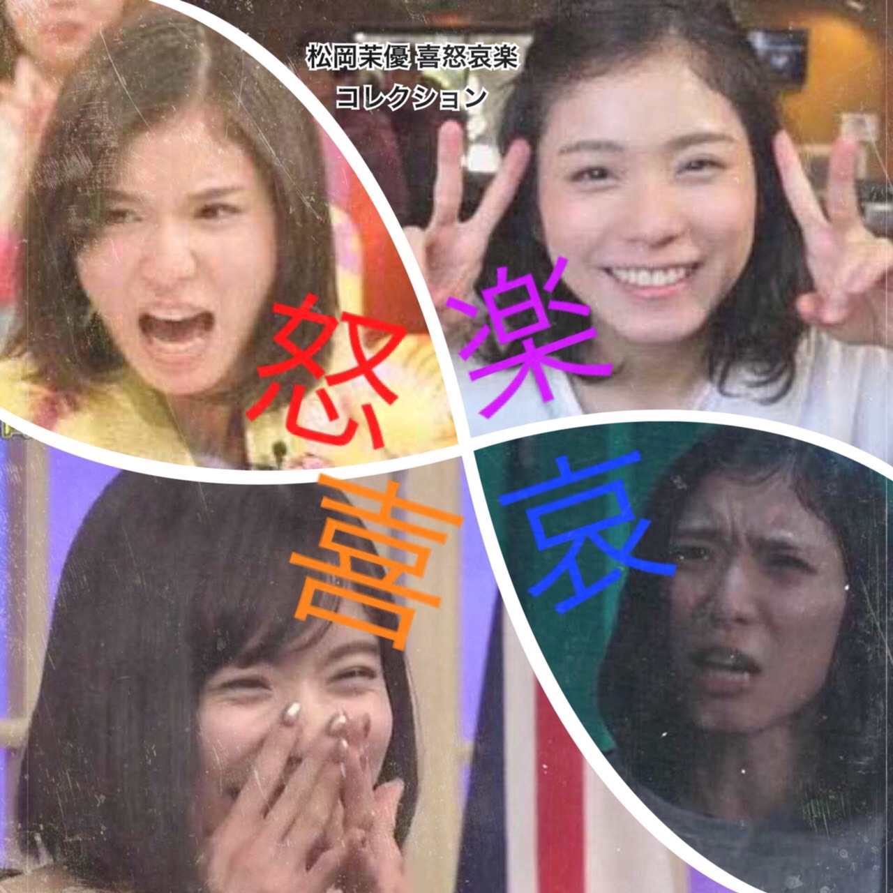 第63回 松岡茉優 喜怒哀楽コレクション 松岡茉優研究所