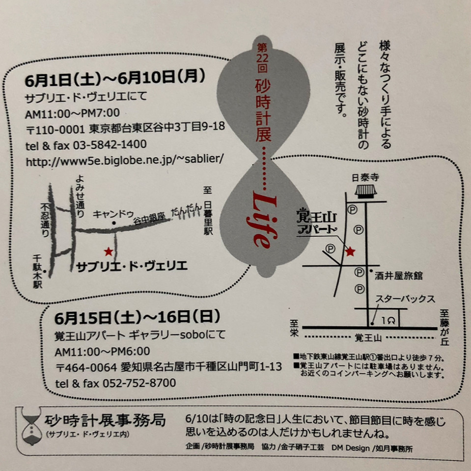 第22回砂時計展 に参加します 谷中 Miyuki Yoshizawa 第22回砂時計展 に参加します 谷中 Miyuki Yoshizawa