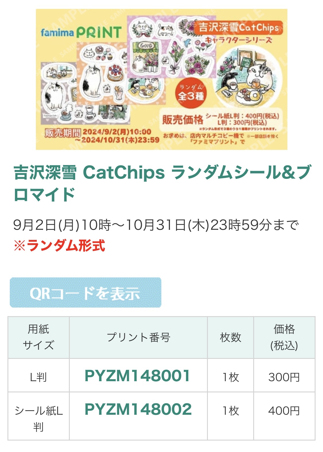 ファミマプリントシール期間限定発売！ | Miyuki Yoshizawa