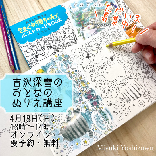 オンライン おとなのぬりえ講座 募集中 Miyuki Yoshizawa