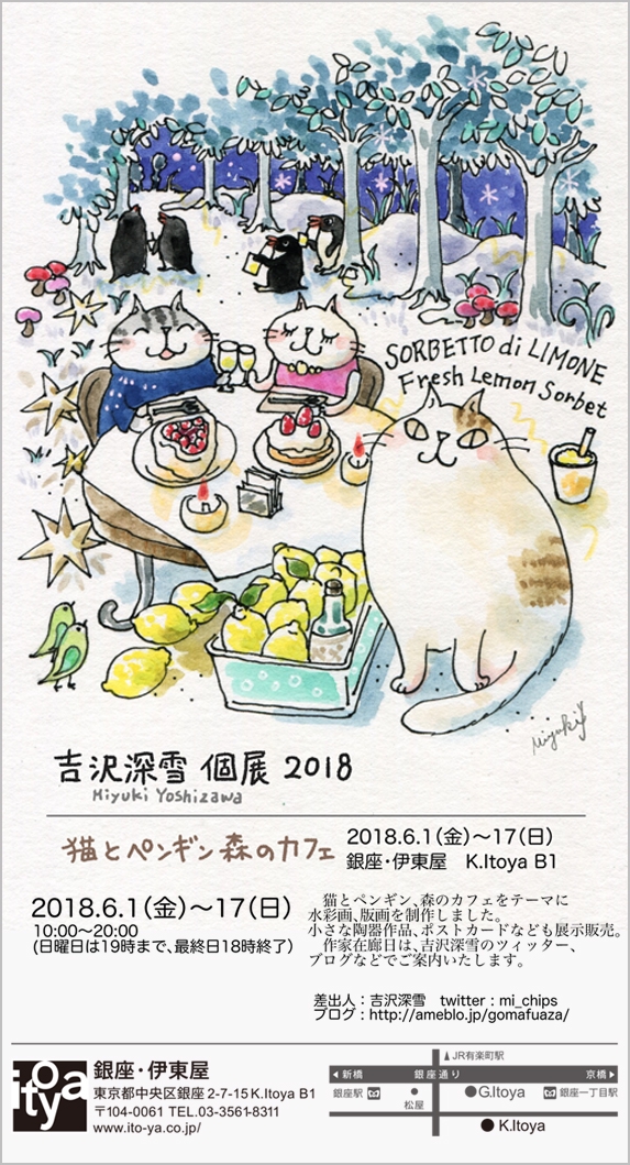 吉沢深雪個展2018・猫とペンギン森のカフェ | Miyuki Yoshizawa