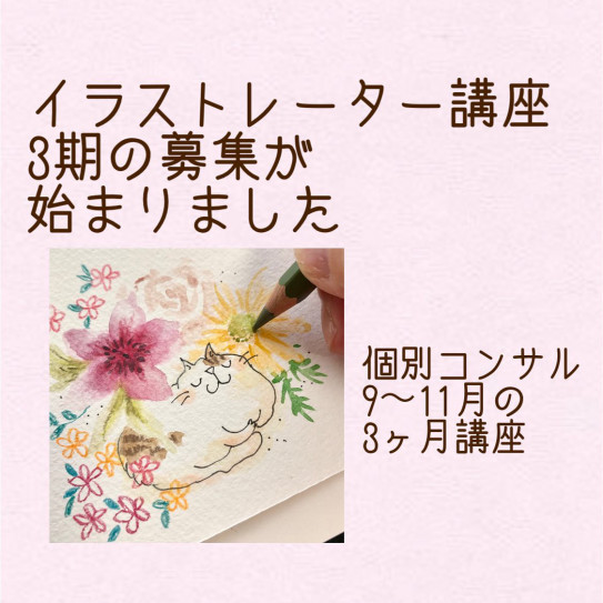 イラストレーター講座3期募集 3ヶ月講座 Miyuki Yoshizawa イラストレーター講座3期募集 3ヶ月講座 Miyuki Yoshizawa