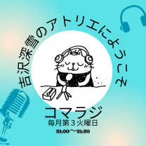 吉沢 深雪さん　80年代の作品のリトグラフです。 吉沢 深雪さん 80年代の作品のリトグラフです。 吉沢 深雪さん
