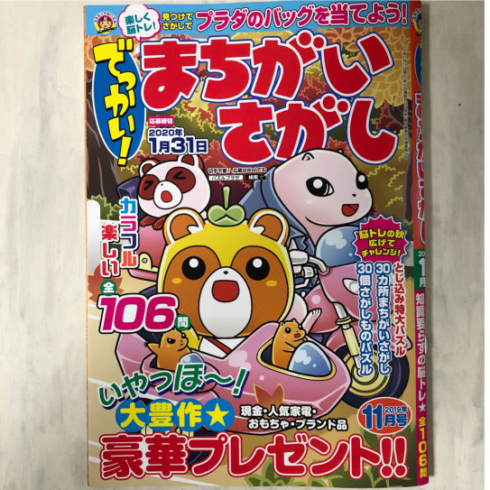 でっかい まちがいさがし 11月号 Miyuki Yoshizawa でっかい まちがいさがし 11月号 Miyuki Yoshizawa