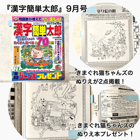 漢字簡単太郎 9月号にきまぐれ猫ちゃんズぬりえ Miyuki Yoshizawa