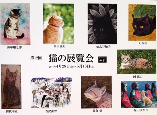 第12回 猫の展覧会 開催中 ５月15日まで Miyuki Yoshizawa