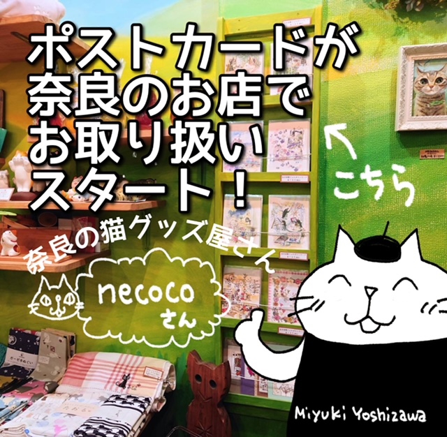 奈良の猫グッズ店でポストカード販売開始 | Miyuki Yoshizawa