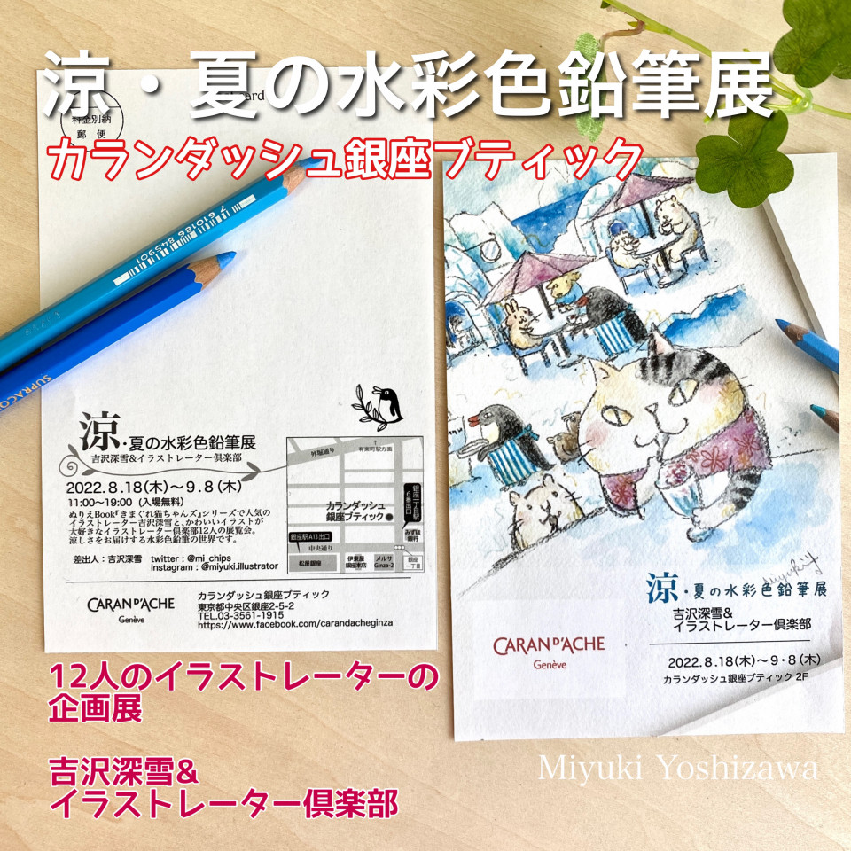 グループ 企画展 夏の水彩色鉛筆展 Miyuki Yoshizawa