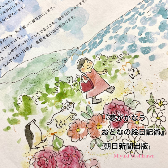 夢がかなう おとなの絵日記術 朝日新聞出版 Miyuki Yoshizawa