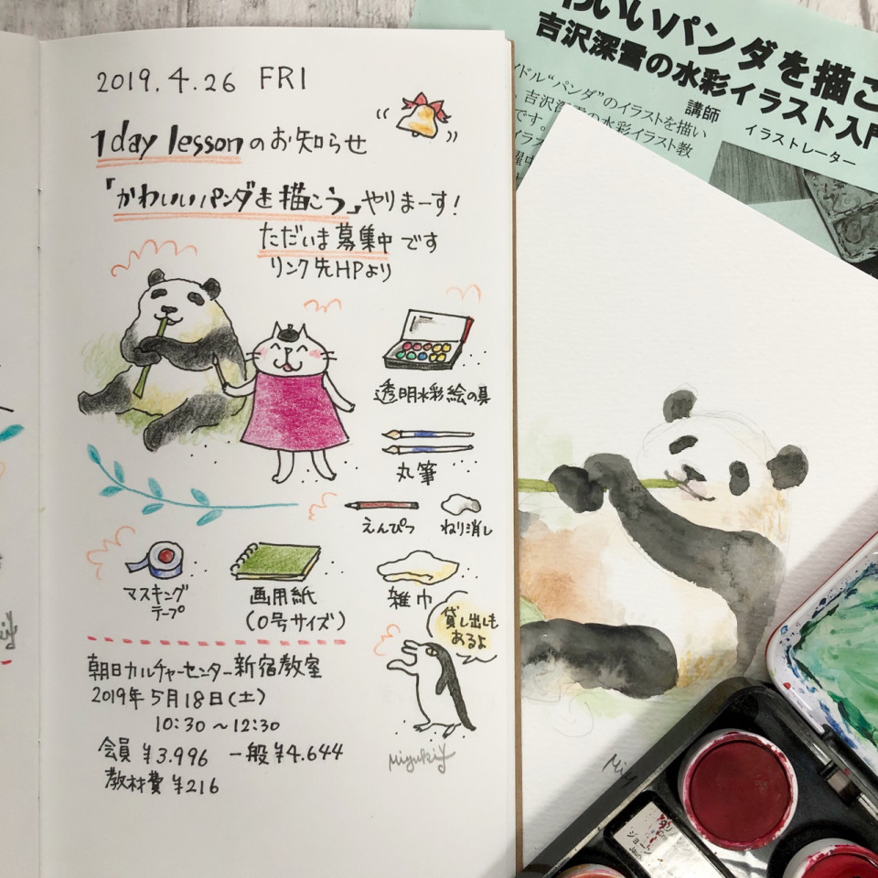 1dayレッスン かわいいパンダを描こう Miyuki Yoshizawa