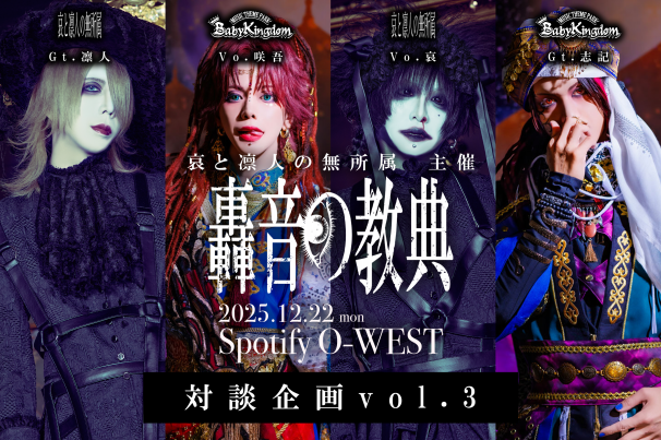 哀と凛人の無所属主催『轟音の教典』対談企画特設頁 | 哀と凛人の