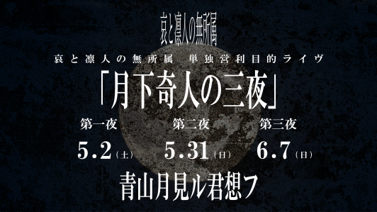 哀と凛人の無所属 OFFICIAL SITE