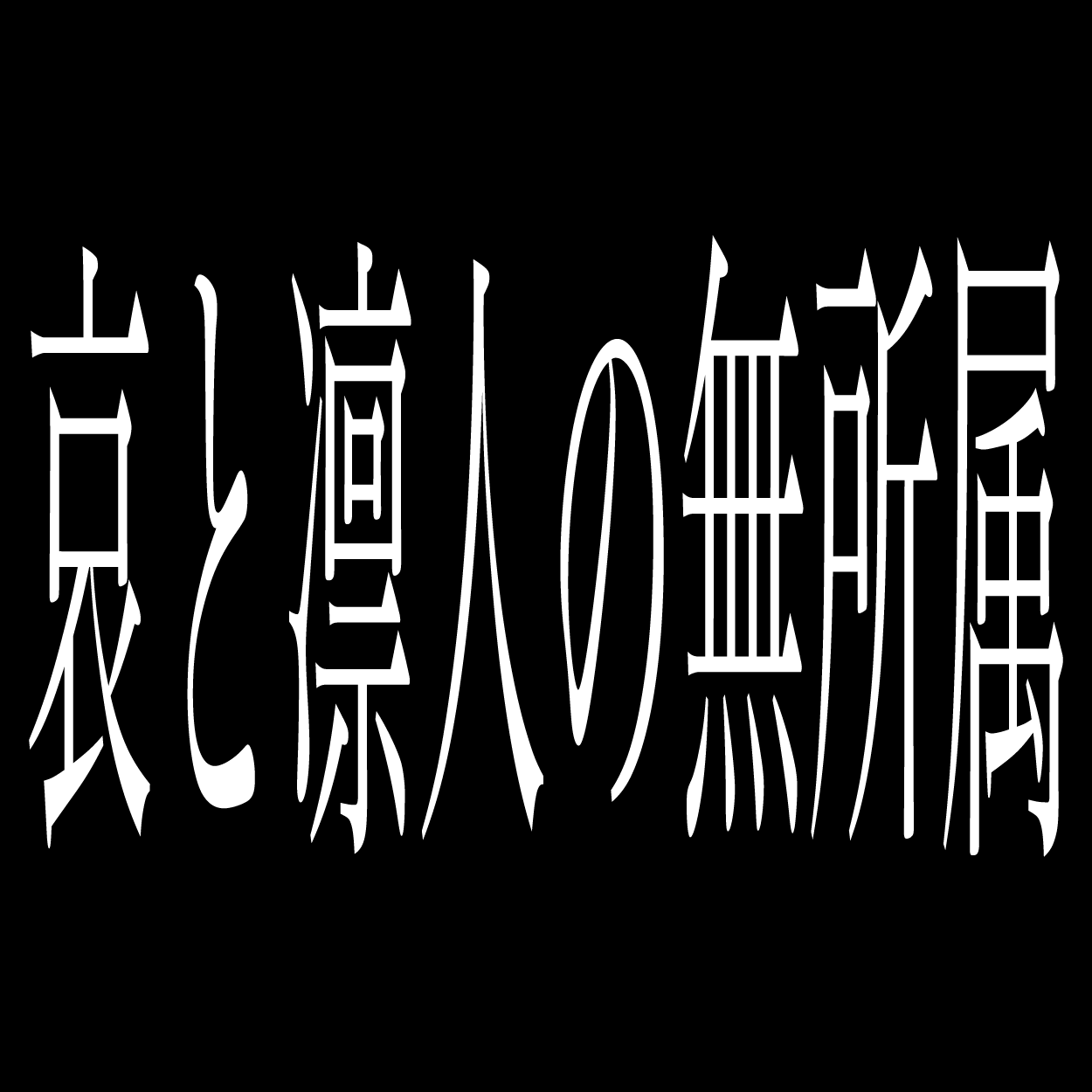 哀と凛人の無所属 チェキ Amazon.co.jp: gulu gulu 哀と凛人の無所属 凛人 チェキ : おもちゃ
