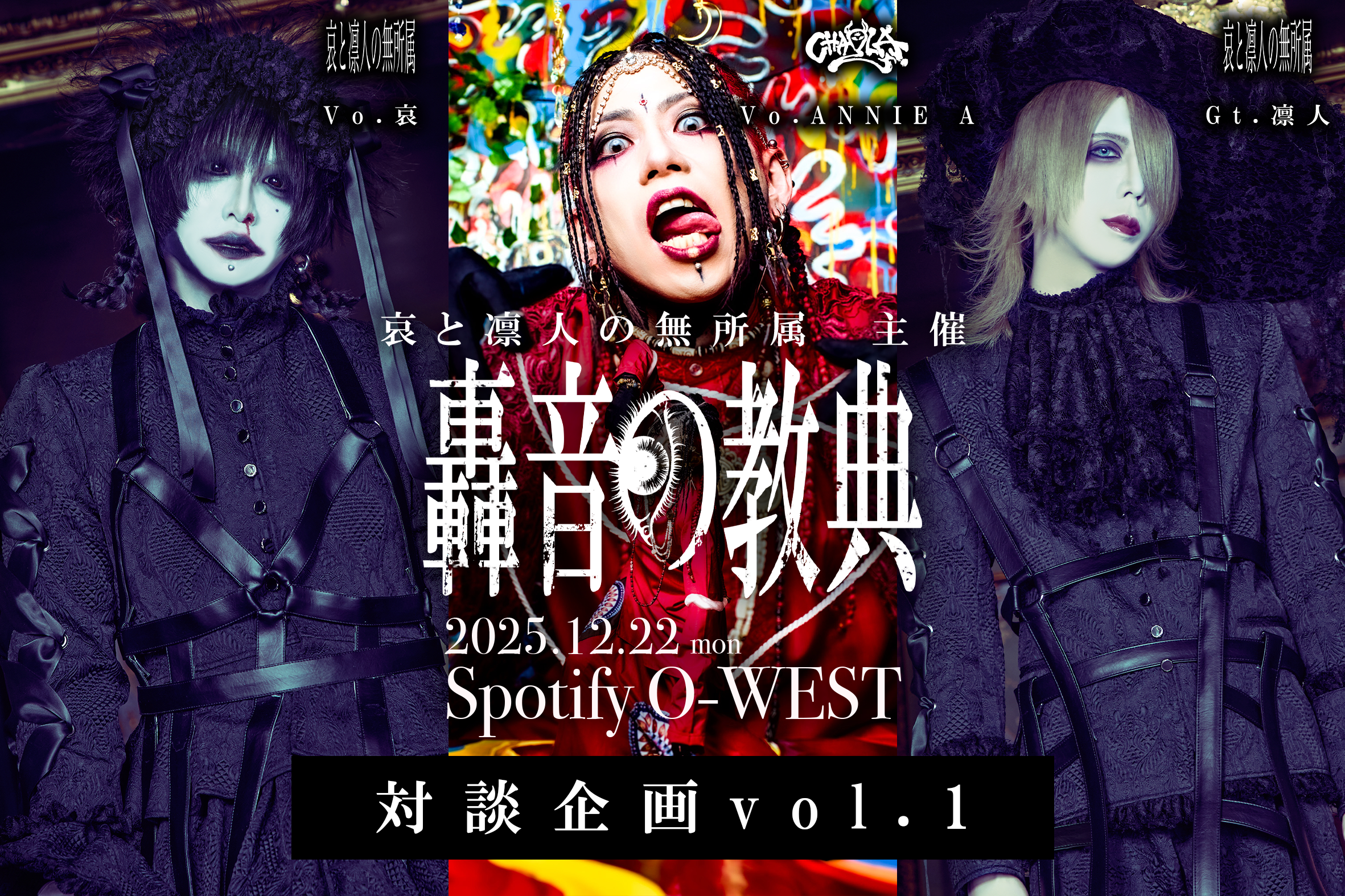 哀と凛人の無所属主催『轟音の教典』対談企画特設頁 | 哀と凛人の